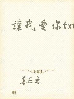 让我爱你txt