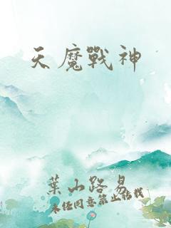 天魔战神