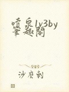 喷泉1v3by笔趣阁