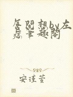 唇间想by左膝痣笔趣阁