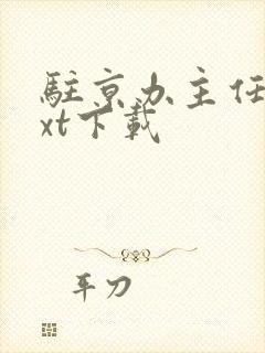 驻京办主任3txt下载