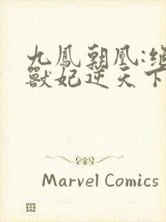 九凤朝凰:绝色兽妃逆天下