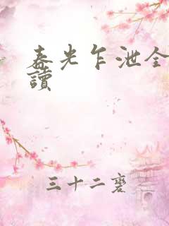 春光乍泄全文阅读