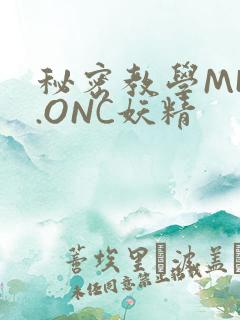秘密教学MHW.ONC妖精