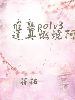 催熟po1v3道具燃烧阿司匹林