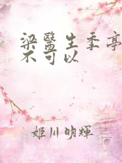 梁医生季亭医生不可以