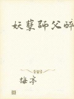 妖孽师父醉倾城