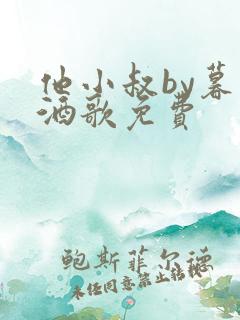 他小叔by暮色酒歌免费