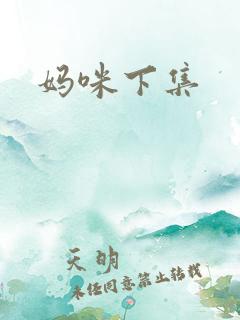 妈咪下集