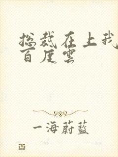 总裁在上我在下百度云