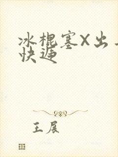 冰棍塞X出去取快递