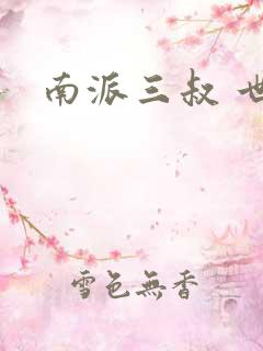 南派三叔 世界