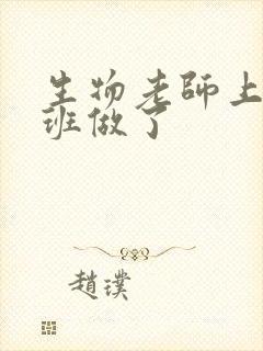 生物老师上课全班做了