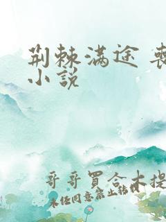 荆棘满途 丧鱼小说