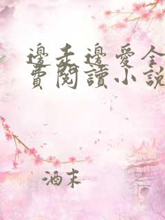 边走边爱全文免费阅读小说