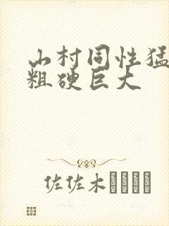 山村同性猛男的粗硬巨大