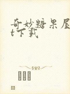 奇妙糖果屋txt下载