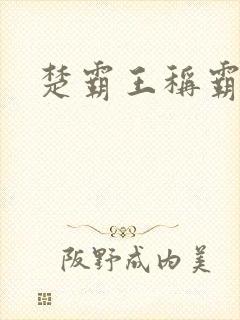 楚霸王称霸现代