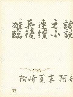 雄兵连之诸天降临后续小说