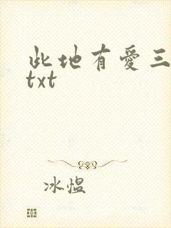 此地有爱三百两txt