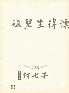 姐儿生得漂漂的