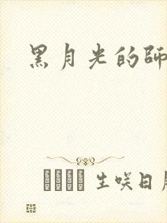 黑月光的师尊