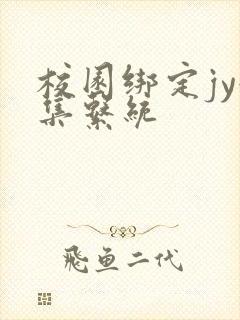 校园绑定jy收集系统