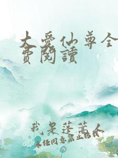 大爱仙尊全文免费阅读