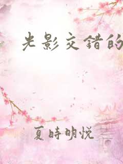 光影交错的时空