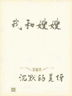 我和嫂嫂