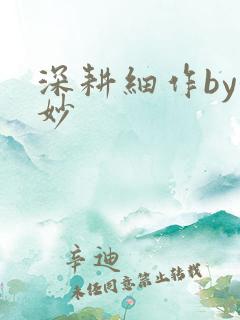 深耕细作by妙妙