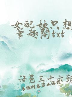 女配她只想sc 笔趣阁txt