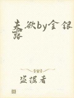 夫欲by金银花露