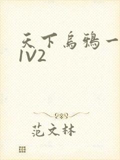 天下乌鸦一般黑1V2