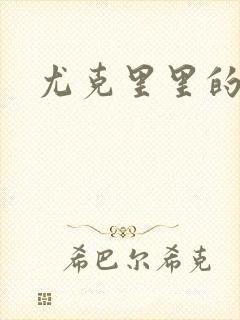 尤克里里的契约