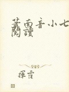 萧南音小七免费阅读