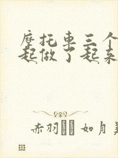 摩托车三个人一起做了起来