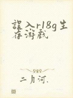 误入r18g生存游戏