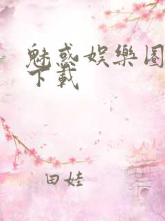 魅惑娱乐圈免费下载