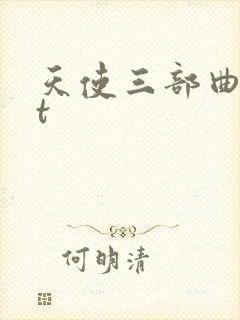 天使三部曲txt