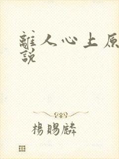 离人心上原著小说