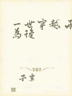 一世穿越 两朝为后