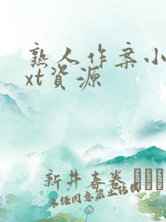 熟人作案小说txt资源