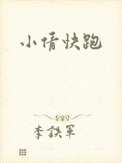 小倩快跑