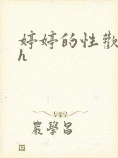 婷婷的性欢日记h