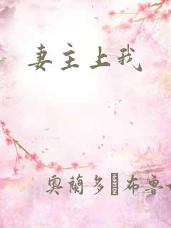 妻主上我