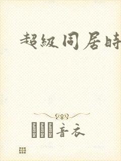 超级同居时代