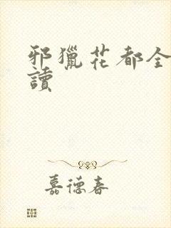 邪猎花都全文阅读