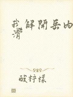 我解开岳内裤好滑