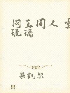 网王同人 云上琉璃